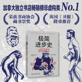 极简进步史：人类在失控中拨快末日时钟（精装典藏版）