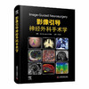 影像引导神经外科手术学 商品缩略图0