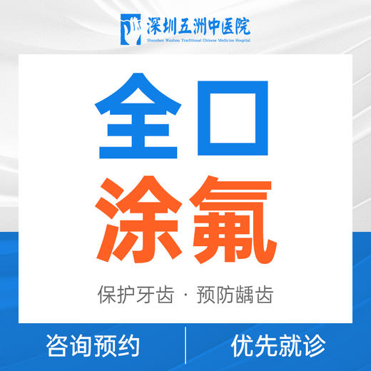 【涂氟防蛀不限购】儿童全口涂氟/防龋齿/蛀牙 商品图0