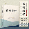 医境探秘：成为名中医的秘诀 名中医王幸福主编幸福中医文库丛书 商品缩略图0