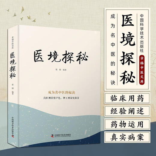 医境探秘：成为名中医的秘诀 名中医王幸福主编幸福中医文库丛书 商品图0