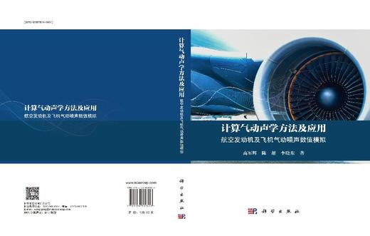 计算气动声学方法及应用：航空发动机及飞机气动噪声数值模拟 商品图3