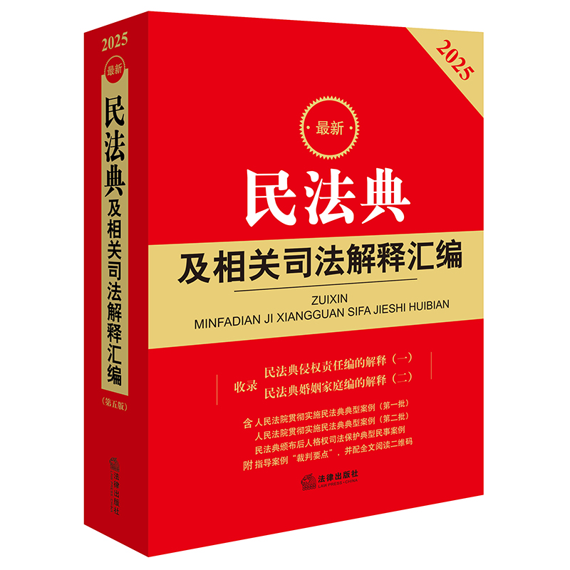 2025年版最新民法典及相关司法解释汇编 法律出版社法规中心编 法律出版社