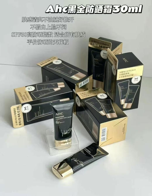 兰蔻小白管平替！AHC黑金防晒霜30ml spf50+ 快速成膜 清爽不油腻 商品图4