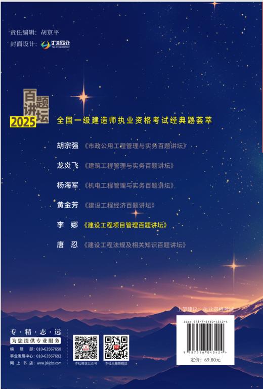 建设工程项目管理百题讲坛/2025全国一级建造师执业资格考试经典题荟萃 商品图1
