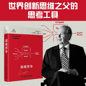德博诺创新思考：超越竞争 世界创新思维之父爱德华德博诺经典著作（精装典藏版）