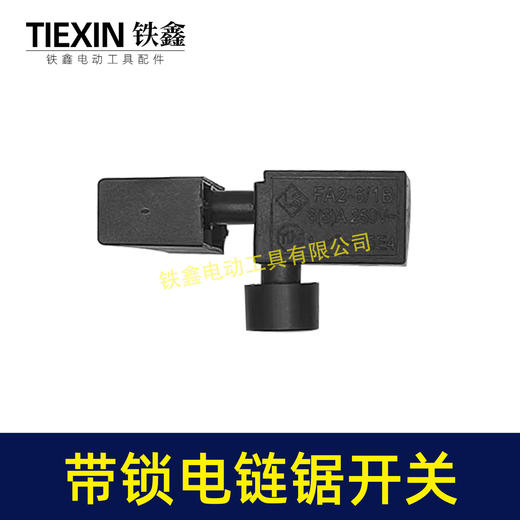 【货号07192】6寸/8寸/12寸电链锯开关正锁开关切割机开关带锁开关 商品图5