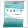 西医外科学 王龙梅 熊炜 主编 中国中医药出版社 全国中医药行业高等职业教育十四五高职规划教材 商品缩略图3