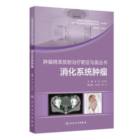 肿瘤精准放射治疗靶区勾画丛书：消化系统肿瘤