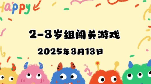 2025.3.13  2—3岁组亲子闯关游戏 商品图0