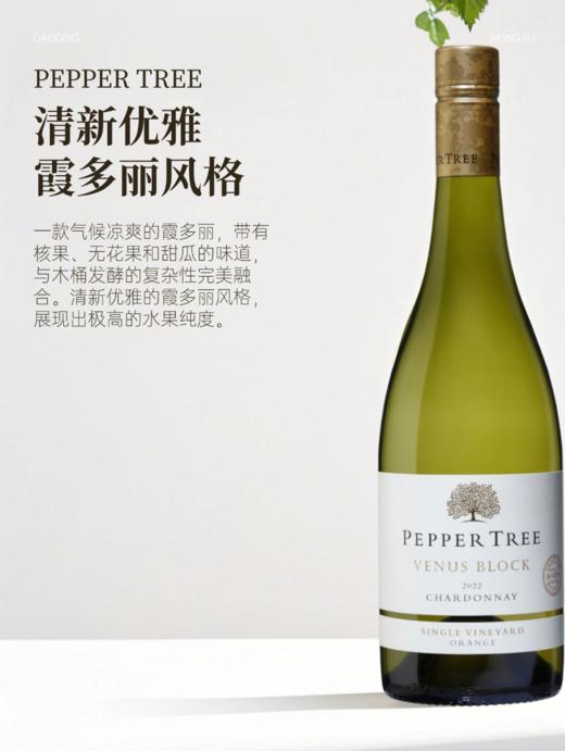 完税  澳大利亚酒  胡椒树单一园系列奥兰治维纳斯田霞多丽干白葡萄酒2022 商品图1