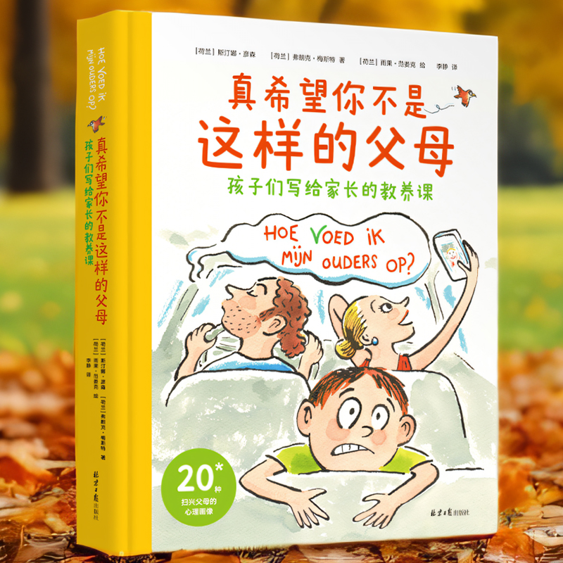真希望你不是这样的父母：孩子们写给家长的教养课 荷兰的超人气哲学家斯汀娜·彦森，针对孩子讨论的20种令人难以忍受的父母行为，从哲学和心理学的角度出发，提供智慧建议。蔡朝阳作序推荐