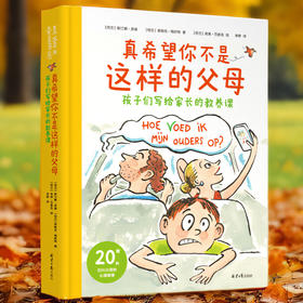 真希望你不是这样的父母：孩子们写给家长的教养课 荷兰的超人气哲学家斯汀娜·彦森，针对孩子讨论的20种令人难以忍受的父母行为，从哲学和心理学的角度出发，提供智慧建议。蔡朝阳作序推荐