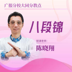 【大同分教点】2025春季八段锦集体课