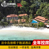 马来西亚 浪中岛德椰子礁湖酒店 DCOCONUT LAGOO 商品缩略图0