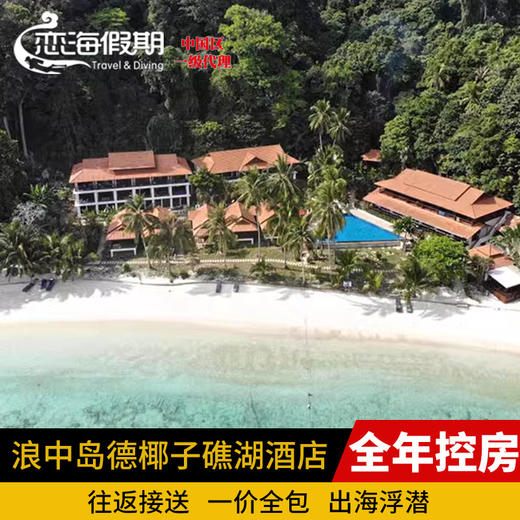 马来西亚 浪中岛德椰子礁湖酒店 DCOCONUT LAGOO 商品图0