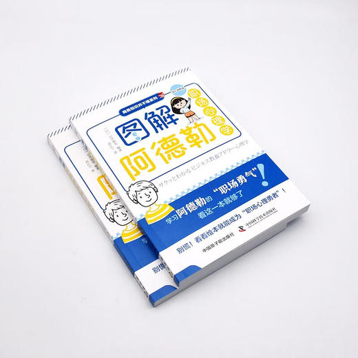 图解阿德勒职场心理学 商品图4