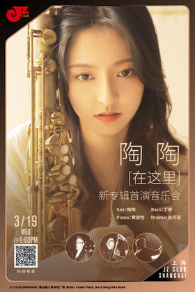【上海 3.19  晚9点】陶陶·[在这里] 新专辑首演音乐会