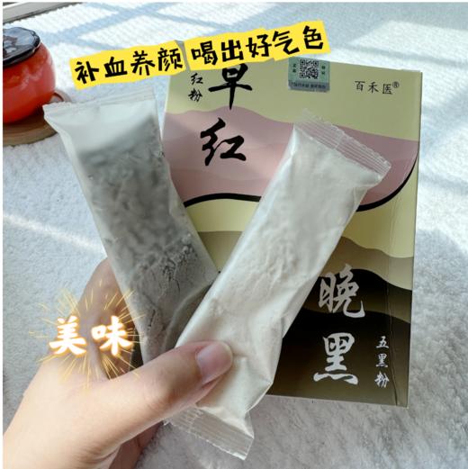 拓高 百禾医早红晚黑粉200g*5盒（1盒内含5袋早红粉5袋晚黑粉）10条/盒【周日不发货】 商品图5