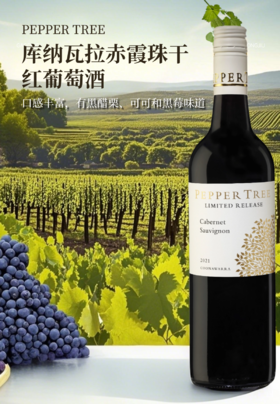 完税  澳大利亚酒  胡椒树庄园  库纳瓦拉赤霞珠干红葡萄酒