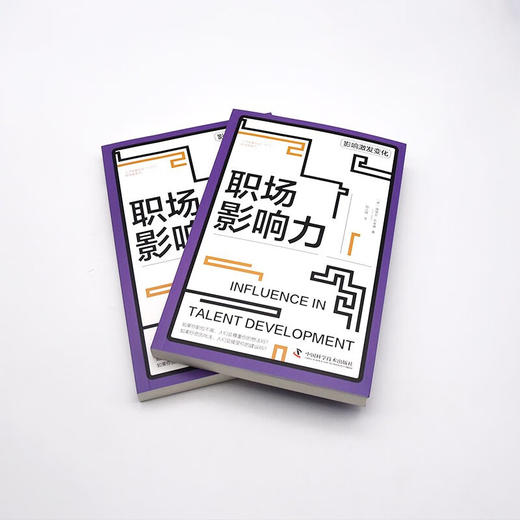 职场影响力 人才发展协会（ATD）软技能系列丛书 商品图5