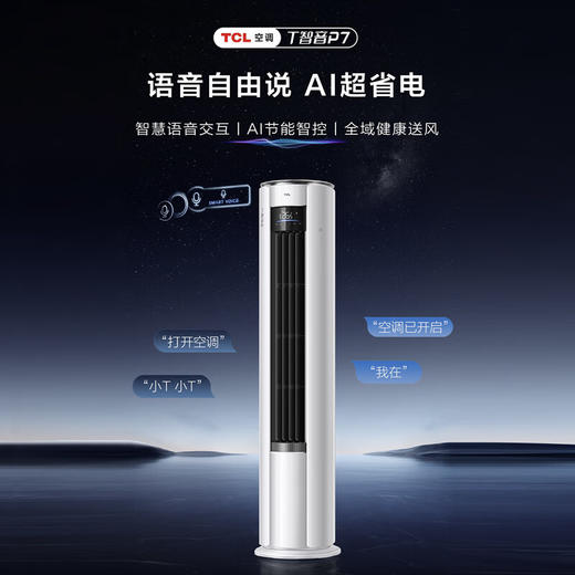 TCL空调_大2匹/大3匹新一级能效柜机空调_T智音_智慧AI语音控制立柜式家用空调_圆柱型时尚柜机_大3匹_一级能效_T智音 商品图0