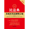 2025年版 民法典及相关司法解释汇编 法律出版社法规中心编 法律出版社 商品缩略图2