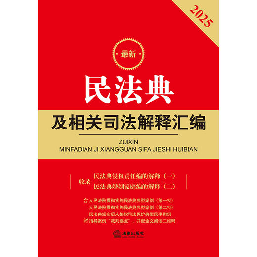 2025年版 民法典及相关司法解释汇编 法律出版社法规中心编 法律出版社 商品图2