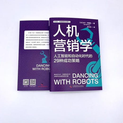 人机营销学：人工智能和自动化时代的29种成功策略 比尔·毕晓普商业经典系列丛书 商品图6