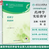 药理学实验指导 配增值 国家卫生健康委员会十四五规划教材配套教材 全国高等学校药学类专业第九轮规划教材配套教材9787117364188 商品缩略图0