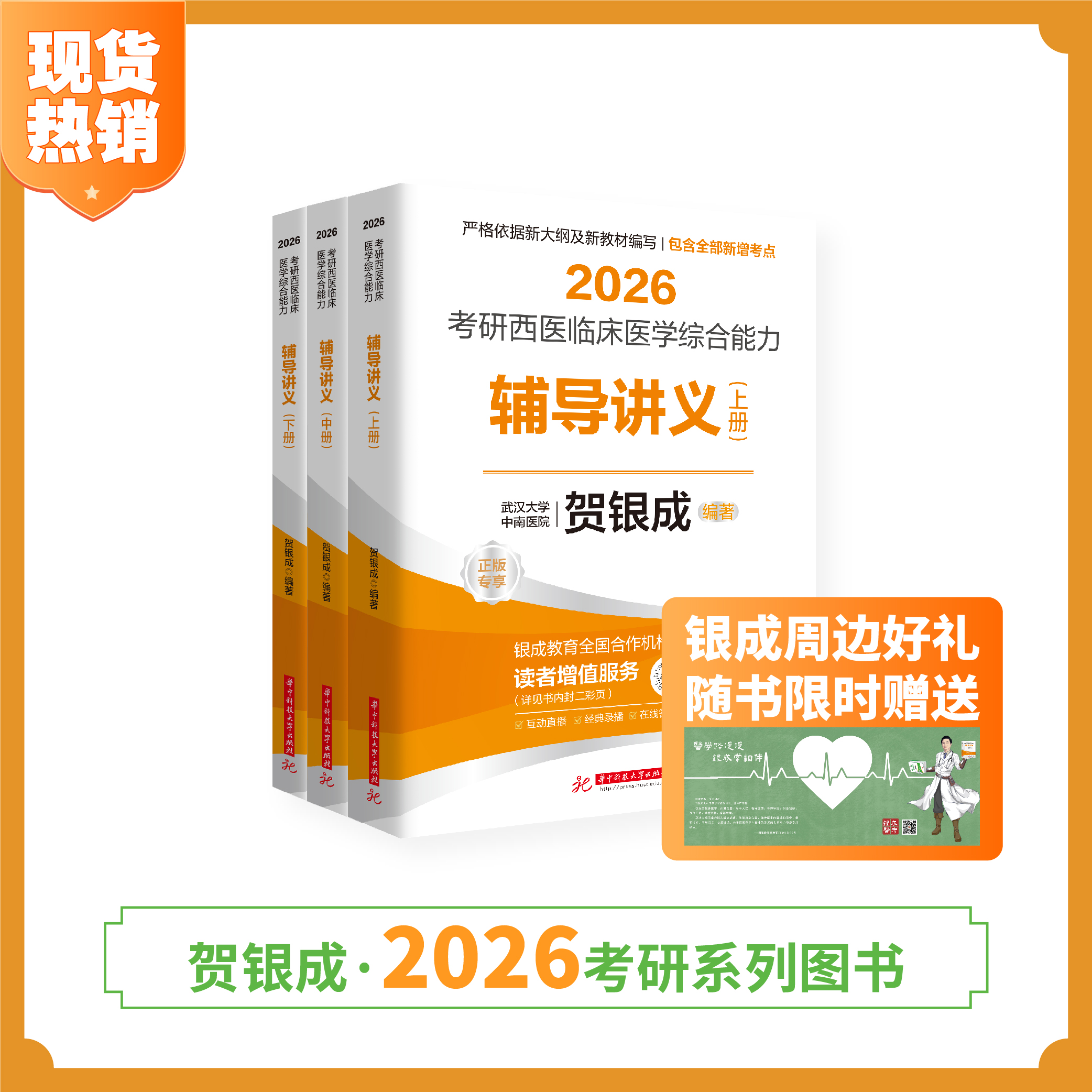 现货 | 贺银成2026考研西医临床医学综合能力辅导讲义（上中下册）