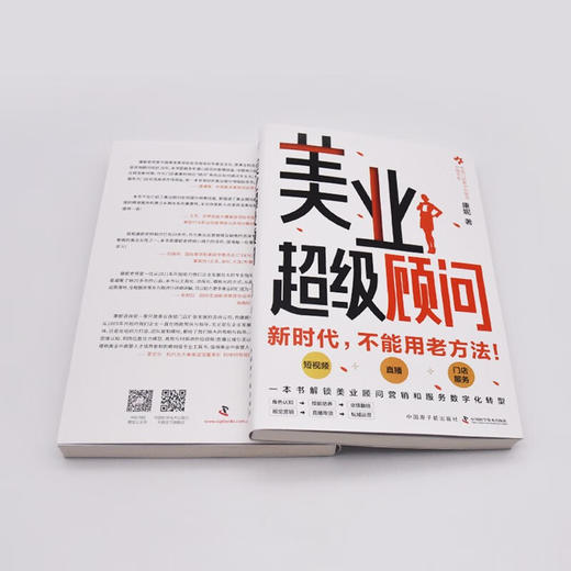 美业超级顾问：一本书解锁美业顾问营销和服务数字化转型 商品图7