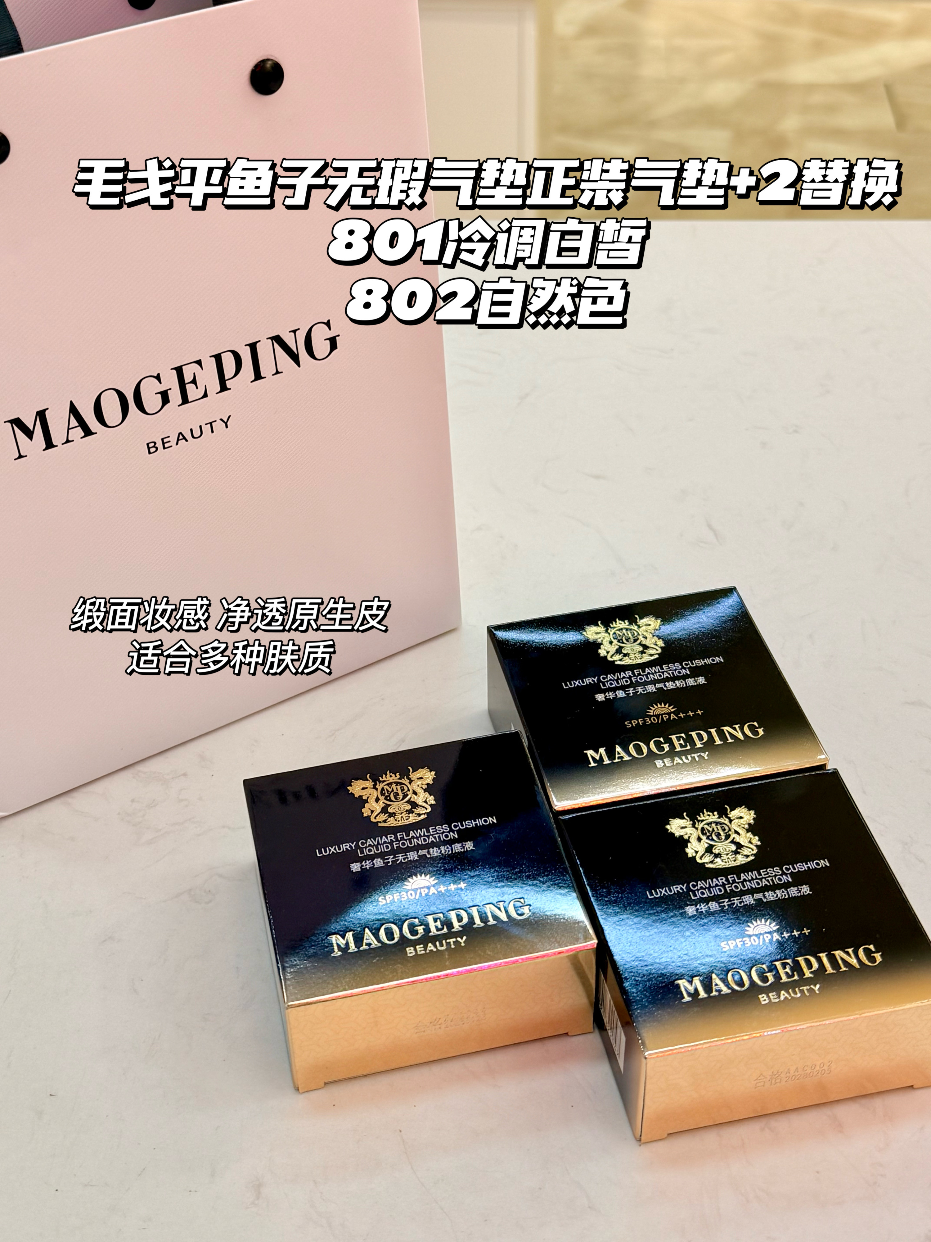 【品牌直发】毛戈平鱼子酱气垫 正装8g/10g/14g 粉质细腻滋润顺滑