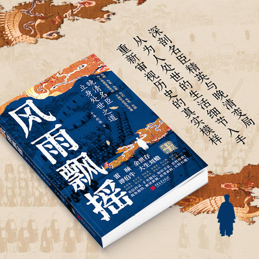 【述古人文】风雨飘摇:晚清名臣立身处世之道 十年砍柴重磅力作 商品图2