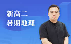 2025新高二地理（暑）