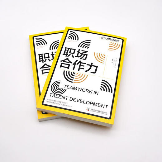 职场合作力 人才发展协会（ATD）软技能系列丛书 商品图5