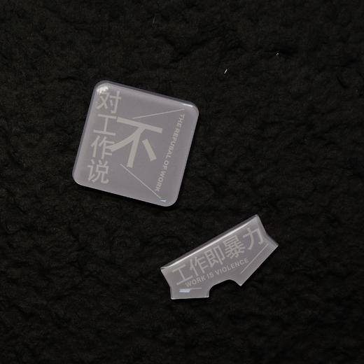 【赠冰箱贴】对工作说不（是时候挑战工作的中心地位了！在以工作为中心的社会，保持理智可能正是一种癫狂）冰箱贴随机发放 商品图4
