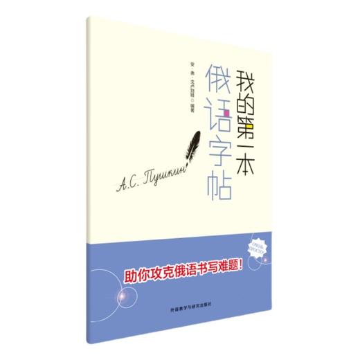 我的第一本俄语字帖 助你攻克俄语书写难题 原版引进 商品图1