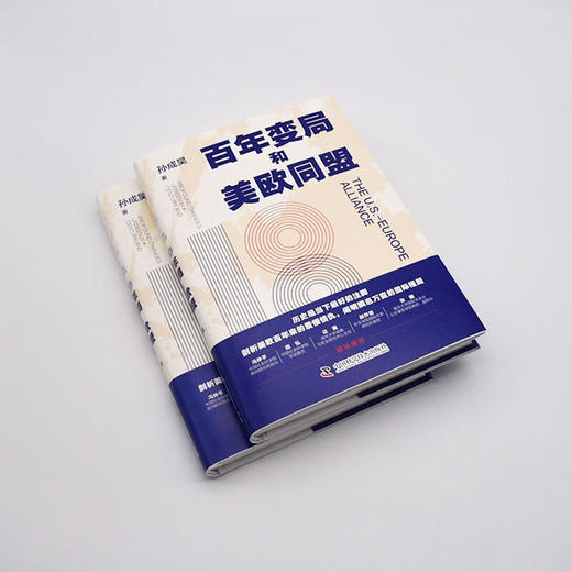 百年变局和美欧同盟：剖析美欧百年来的爱恨情仇，解读瞬息万变的国际格局 商品图4