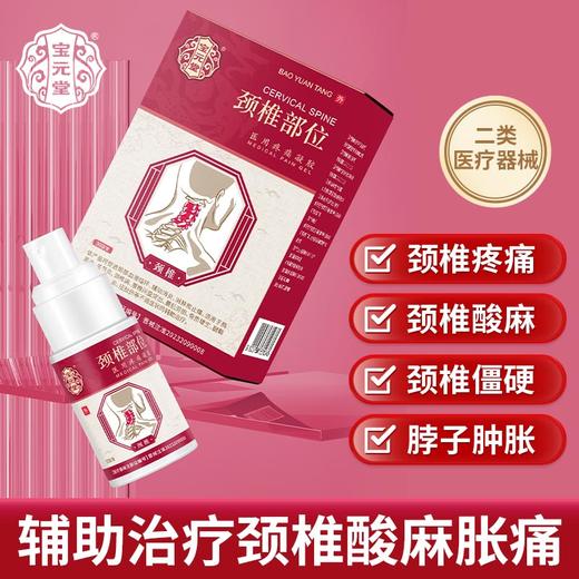 宝元堂颈椎部位医用疼痛凝胶颈椎病肩周疼痛膏脖子肿胀官方正品 商品图0