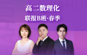 2025新高二数理化联报B班（暑）