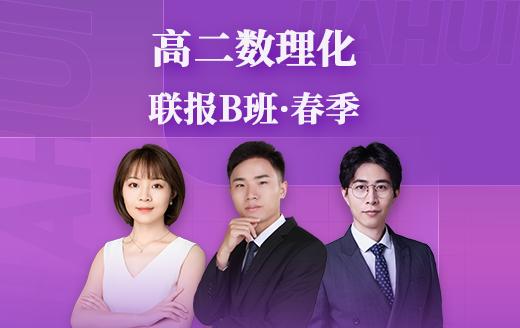 2025新高二数理化联报B班（暑） 商品图0