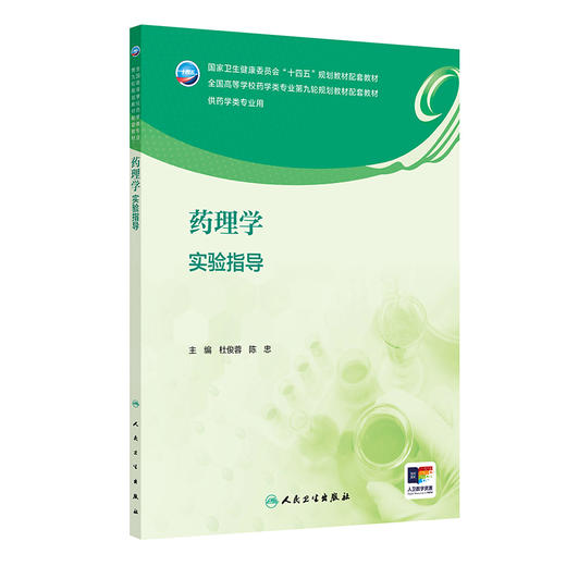 药理学实验指导 配增值 国家卫生健康委员会十四五规划教材配套教材 全国高等学校药学类专业第九轮规划教材配套教材9787117364188 商品图1