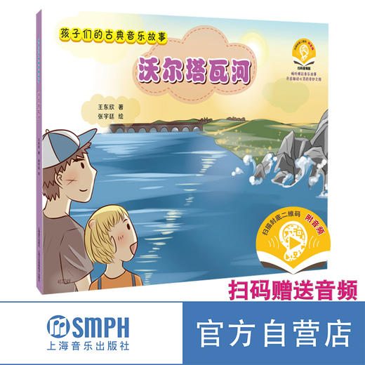 孩子们的古典音乐故事系列丛书 4册 上海音乐出版社 商品图5