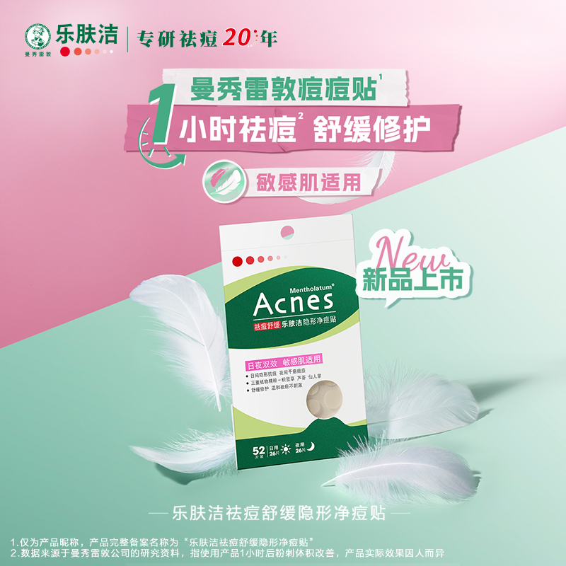 乐肤洁祛痘舒缓隐形净痘贴52片