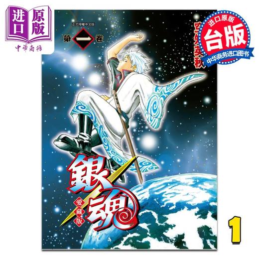 【中商原版】漫画 银魂 爱藏版 第1集 空知英秋 台版漫画书 东立出版 商品图0
