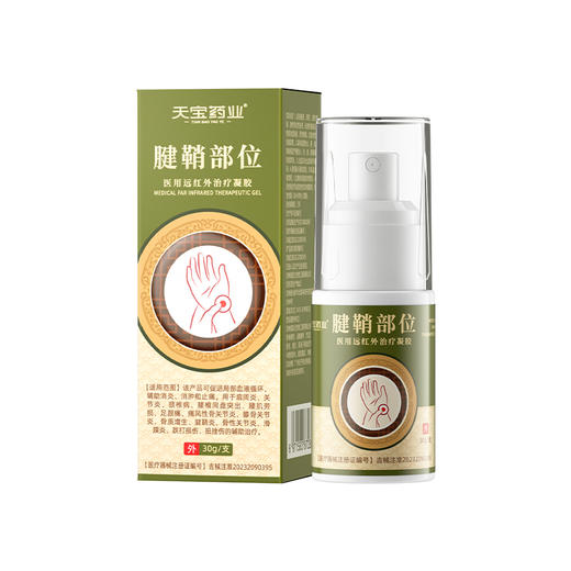 天宝药业腱鞘部位医用远红外治疗凝胶促进血液循环消肿止痛喷雾剂 商品图5