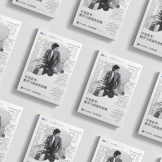 《可变思考：数学与创造性思维》 商品图2