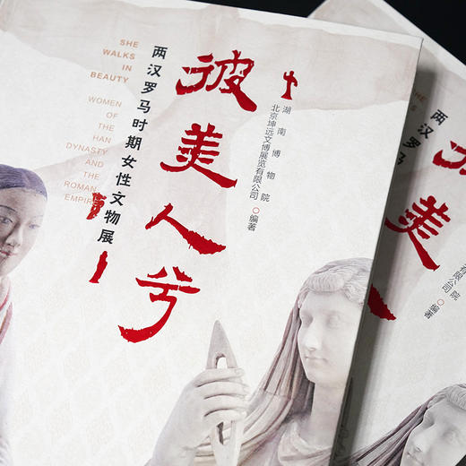 彼美人兮——两汉罗马时期女性文物展 商品图2