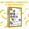 职场合作力 人才发展协会（ATD）软技能系列丛书 商品缩略图0